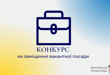 Конкурс на заміщення вакантних посад