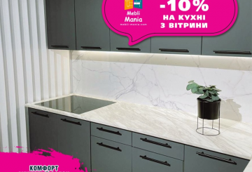 Весь квітень в меблевому салоні Комфорт діє знижка 10% на всі кухні з вітрини