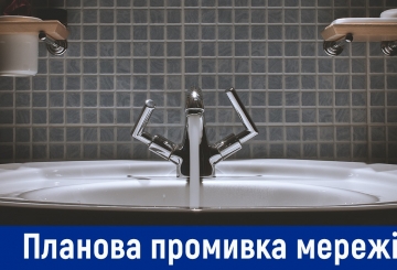 Буде проведена планова промивка водопровідних мереж