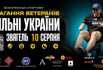 «Сильні України»: у Звягелі відбудуться спортивні  змагання серед ветеранів