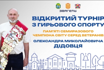 У Звягелі відбудеться турнір із гирьового спорту пам’яті Олександра Дідовця