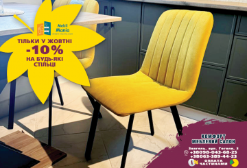 Весь жовтень в меблевому салоні Комфорт діє знижка 10% на кухонні стільці