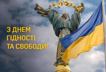 21 листопада відзначаємо День Гідності та Свободи