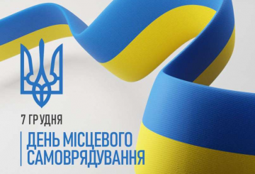 7 грудня — День місцевого самоврядування