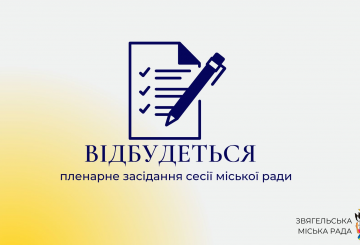 Відбудеться п’ятдесят сьома сесія міської ради восьмого скликання
