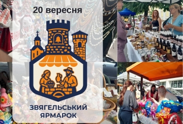 Запрошуємо до участі в Осінньому Звягельському ярмарку!