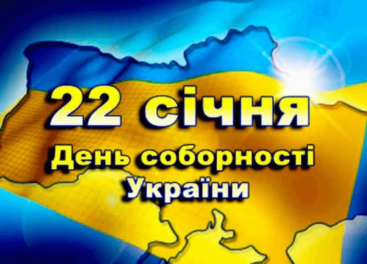 22 січня — День Соборності України