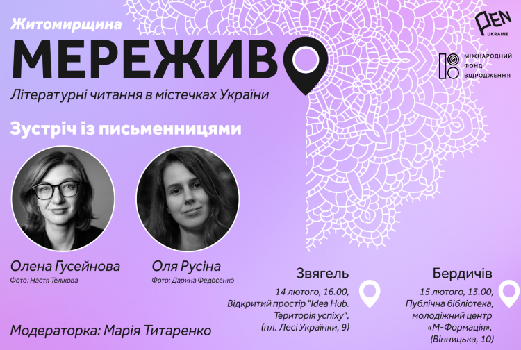 У Звягелі відбудеться літературна зустріч зі столичними письменницями