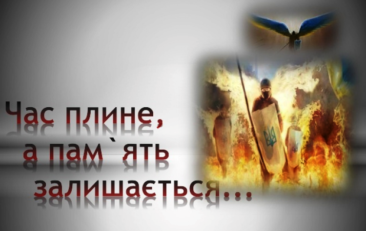 20 лютого — День Героїв Небесної Сотні