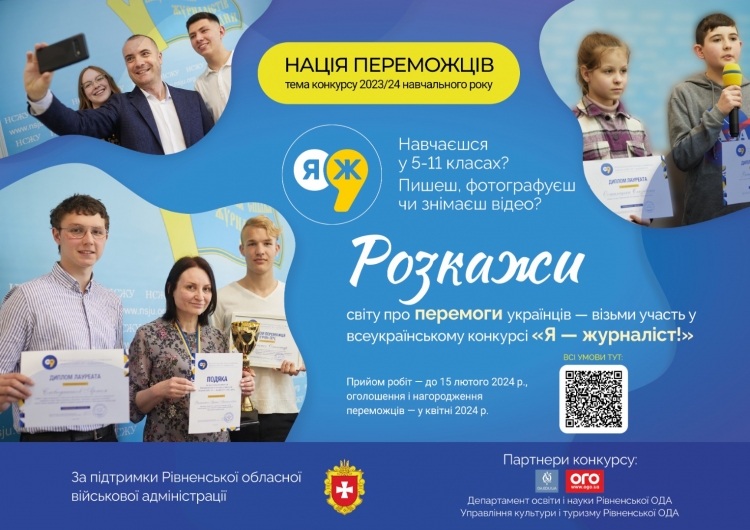 Учнів та студентів запрошують до участі в конкурсі «Я — журналіст!»