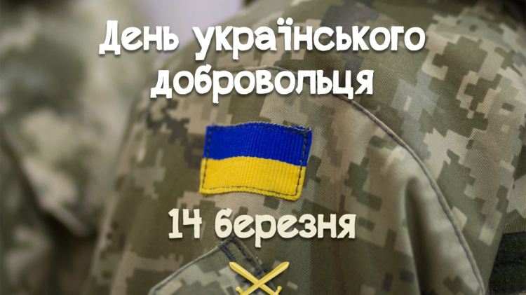 14 березня — День українського добровольця