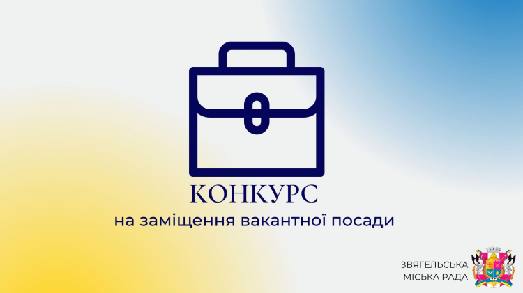 Конкурс на заміщення вакантної посади