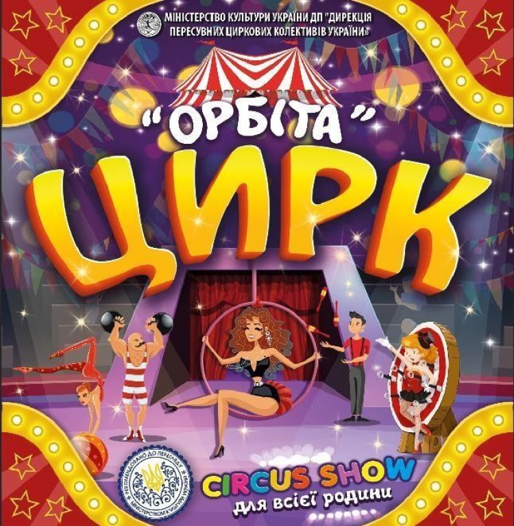 Запрошуємо вас на захоплюючий виступ цирку "Орбіта" у місті Звягель!