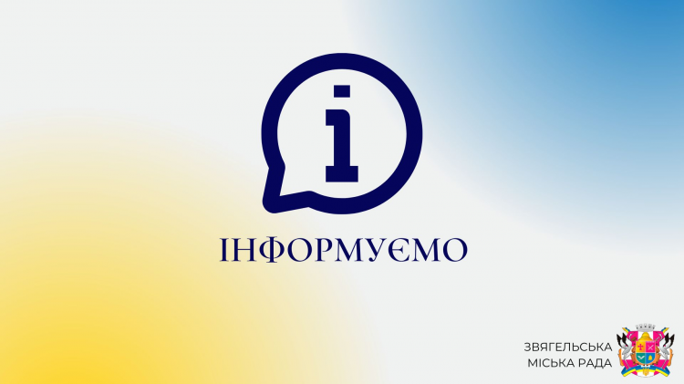 ВІДБУДУТЬСЯ ГРОМАДСЬКІ СЛУХАННЯ ПРОЄКТУ РЕГУЛЯТОРНОГОАКТА РІШЕННЯ ВИКОНАВЧОГО КОМІТЕТУ ЗВЯГЕЛЬСЬКОЇ МІСЬКОЇ РАДИ