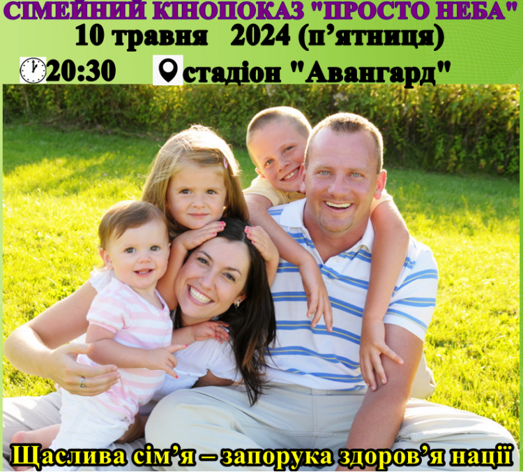 Сімейний кінопоказ просто неба