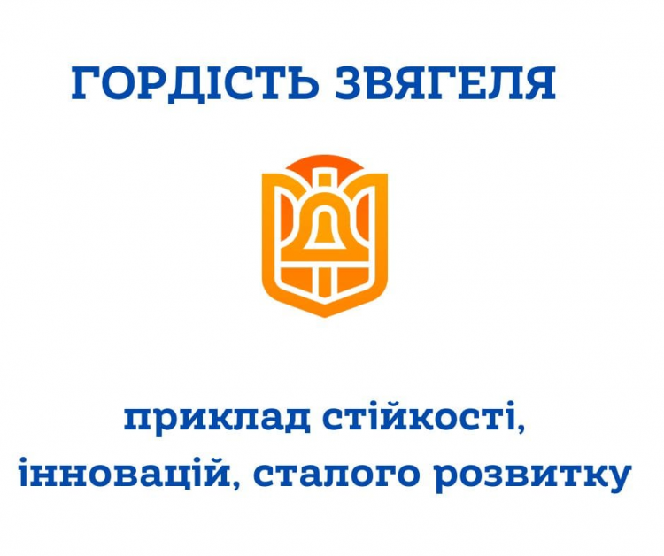 Гордість Звягеля — приклад стійкості, інновацій, сталого розвитку