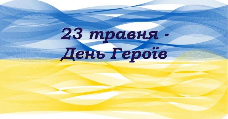 23 травня — День Героїв