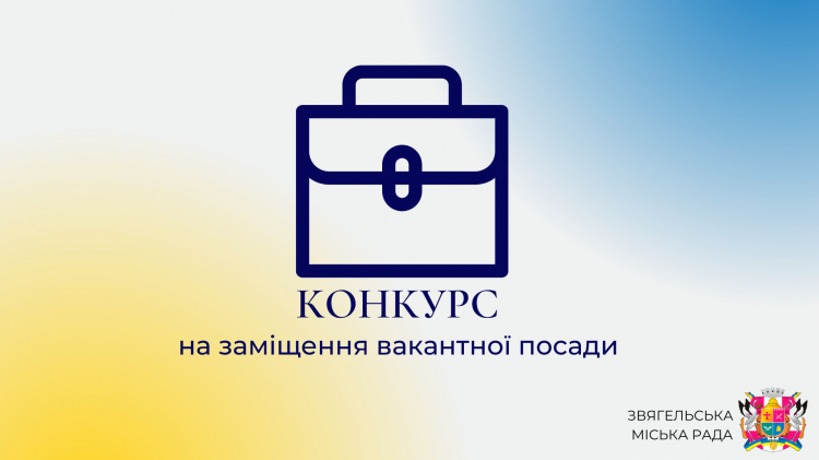 Звягельська міська рада продовжує термін подачі документів для участі у конкурсі на заміщення вакантної посади