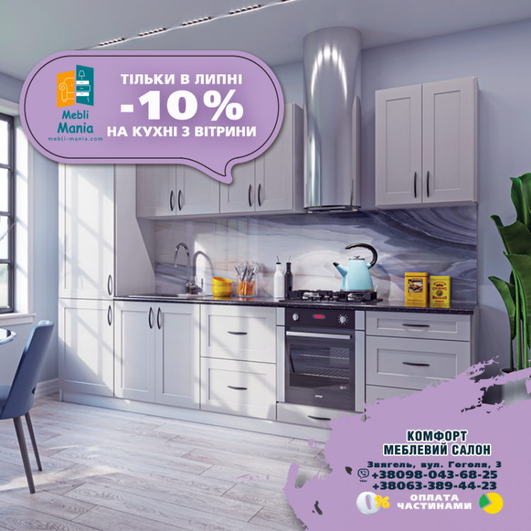 Відвідайте меблевий салон Комфорт у липні та скористайтеся знижкою 10% на всі кухні з вітрини