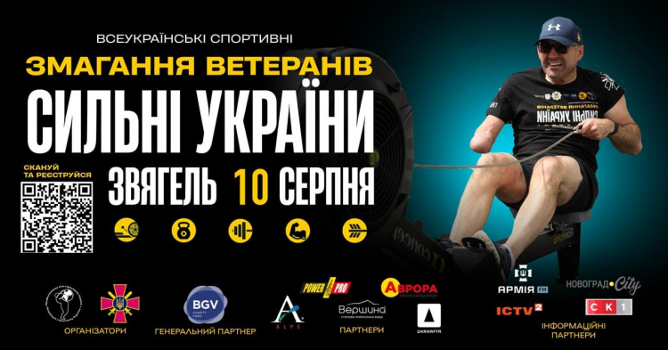 «Сильні України»: у Звягелі відбудуться спортивні  змагання серед ветеранів
