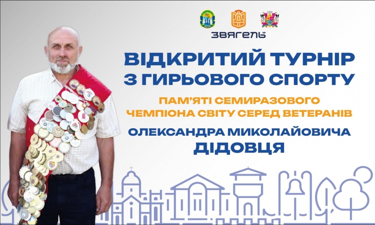 У Звягелі відбудеться турнір із гирьового спорту пам’яті Олександра Дідовця