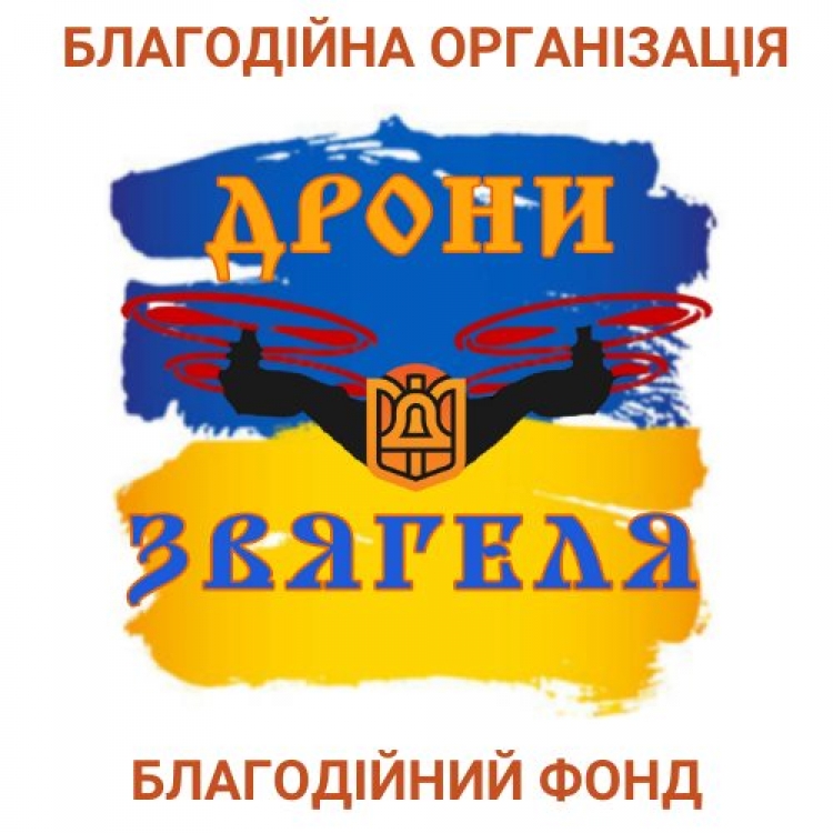 Долучайтеся до благодійного проєкту «Дрони Звягеля»!