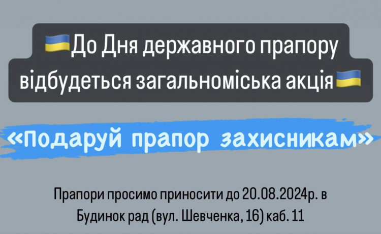 Акція «Подаруй прапор захисникам»