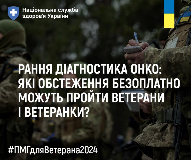 Безоплатні дослідження для ранньої діагностики новоутворень для ветеранів та ветеранок