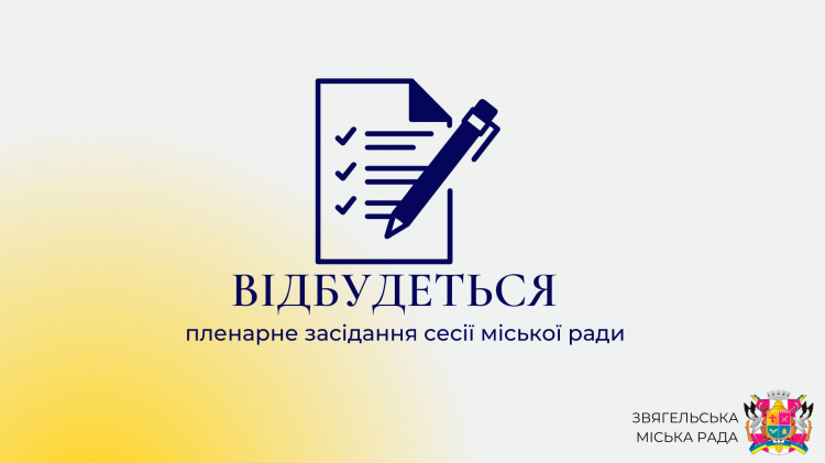 Відбудеться п’ятдесят третя сесія міської ради восьмого скликання