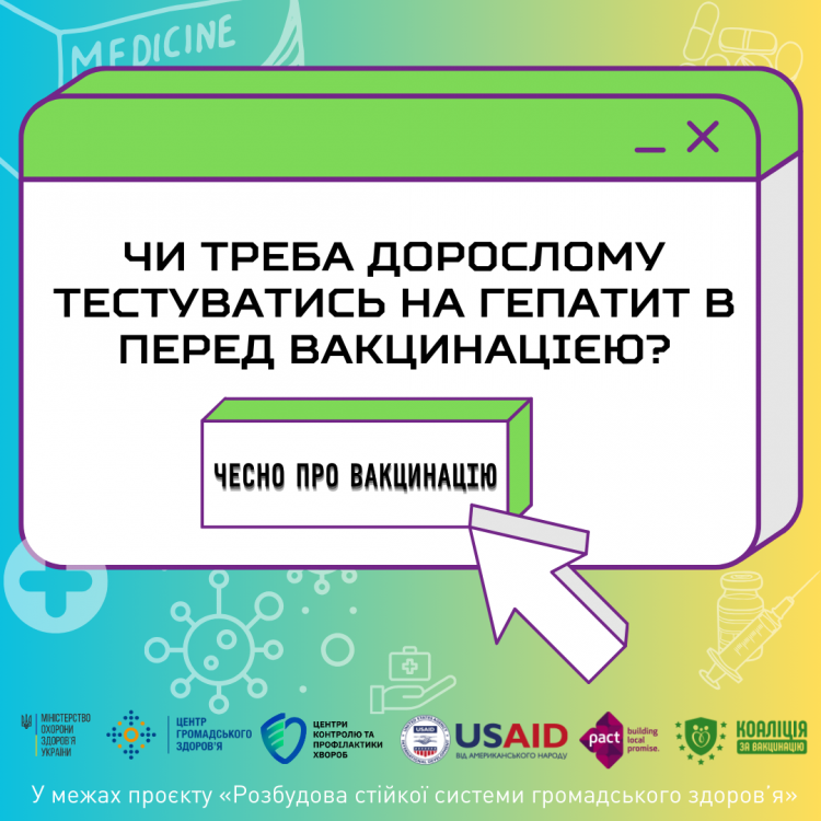 Чи потрібно дорослому перед вакцинацією від гепатиту В здавати аналіз чи тестуватися на цю хворобу?
