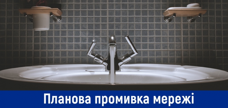 Буде проведена планова промивка водопровідних мереж