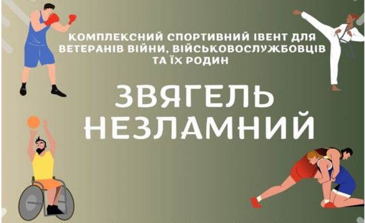 Комплексний спортивний івент для ветеранів війни, військовослужбовців та членів їх родин «Звягель НЕЗЛАМНИЙ»
