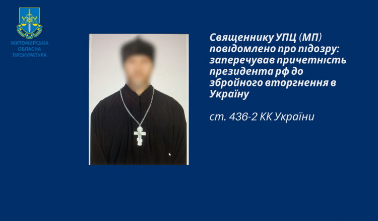 Священику московського патріархату повідомлено про підозру