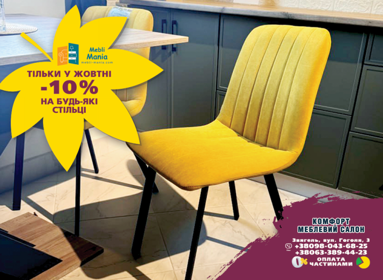 Весь жовтень в меблевому салоні Комфорт діє знижка 10% на кухонні стільці