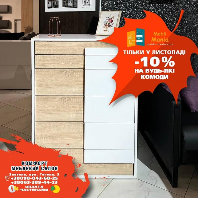 Весь листопад у меблевому салоні Комфорт — знижка 10% на всі комоди