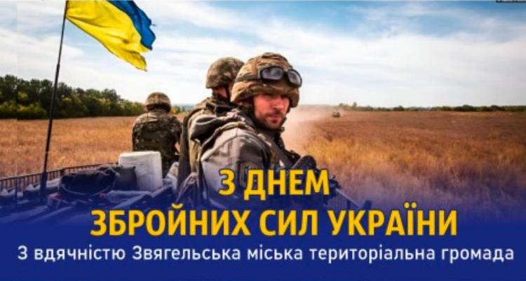 6 грудня — День Збройних Сил України