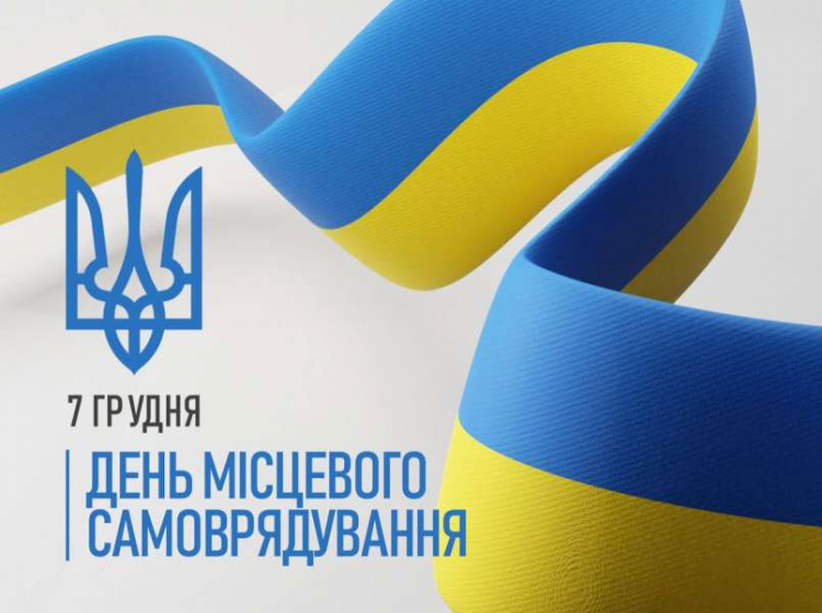 7 грудня — День місцевого самоврядування