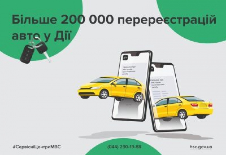 У Дії перереєстрували понад 200 тисяч транспортних засобів