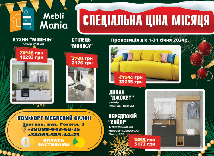 У січні в меблевому салоні Комфорт діють спеціальні знижки на обрані товари