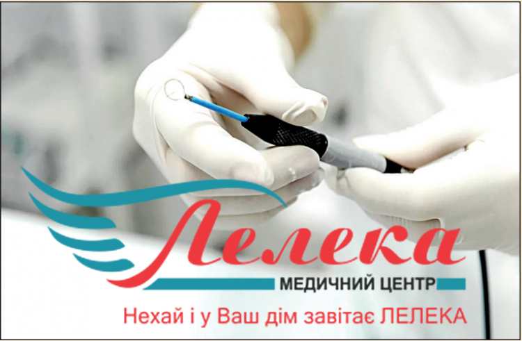 Довірте своє здоров’я професіоналам медичного центру «ЛЕЛЕКА»!