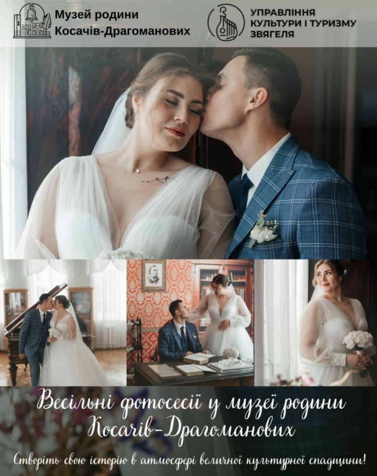 Музей запрошує молодят на весільну фотосесію