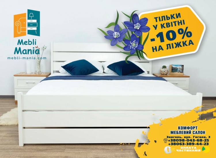 Весь квітень в меблевому салоні Комфорт діє знижка на ліжка
