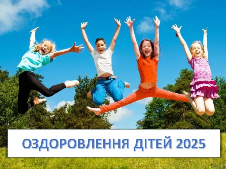 Порядок оздоровлення дітей пільгових категорій у 2025 році