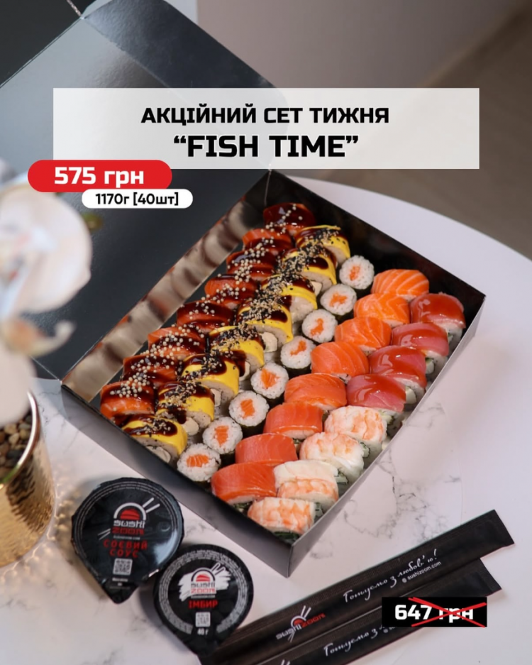 Акційний сет тижня «FISH TIME» від Sushi zoom ❤️