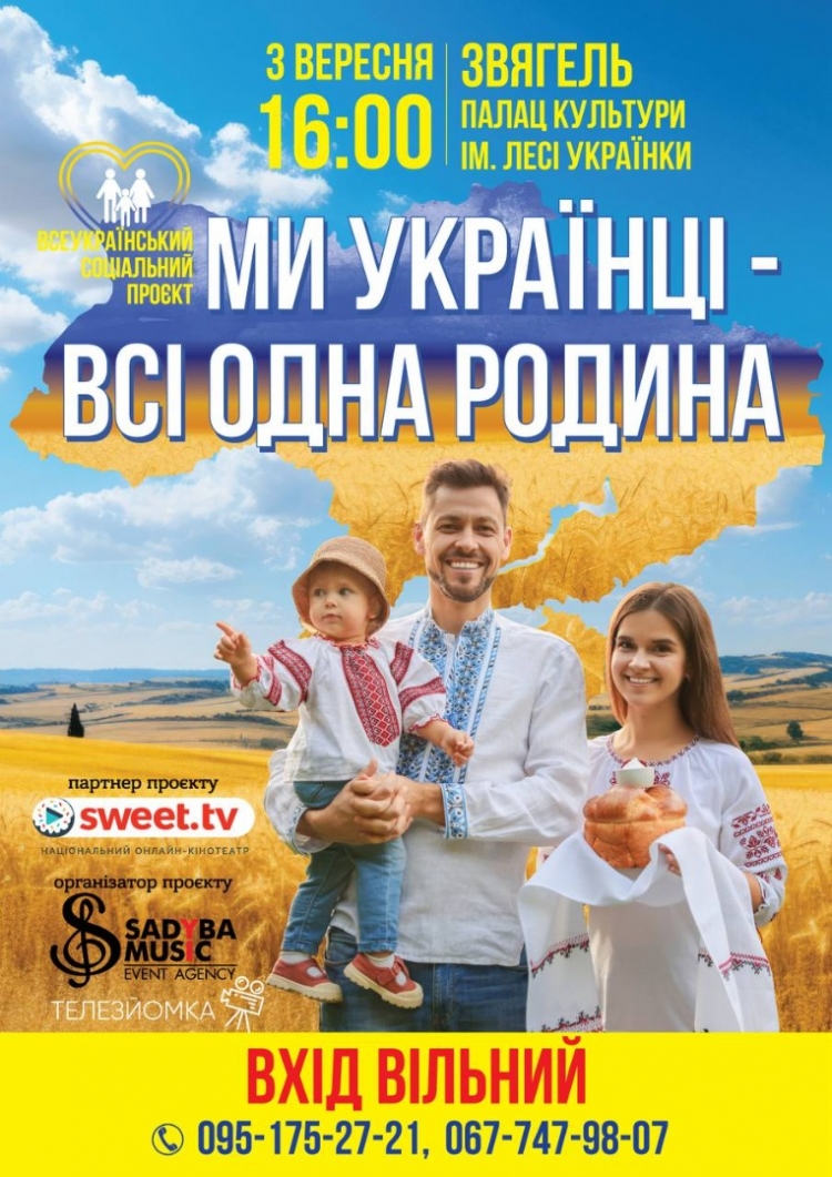 Захід Всеукраїнського соціального проєкту «Ми українці — всі одна родина» від SWEET.TV і «Садиба Мьюзік»