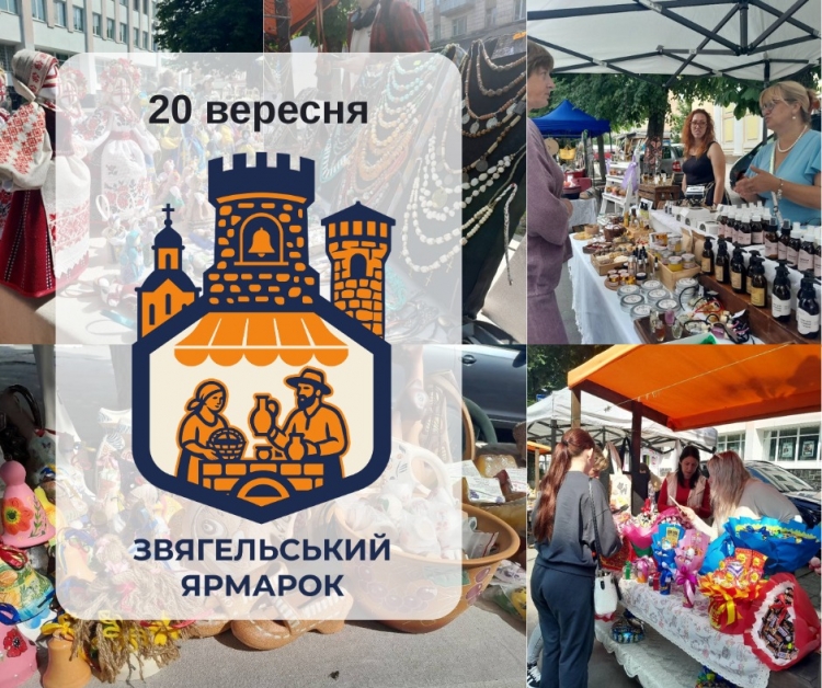 Запрошуємо до участі в Осінньому Звягельському ярмарку!