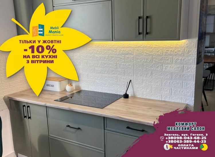 Жовтень — час змін! У меблевому салоні Комфорт діє знижка 10% на всі кухні з вітрини.