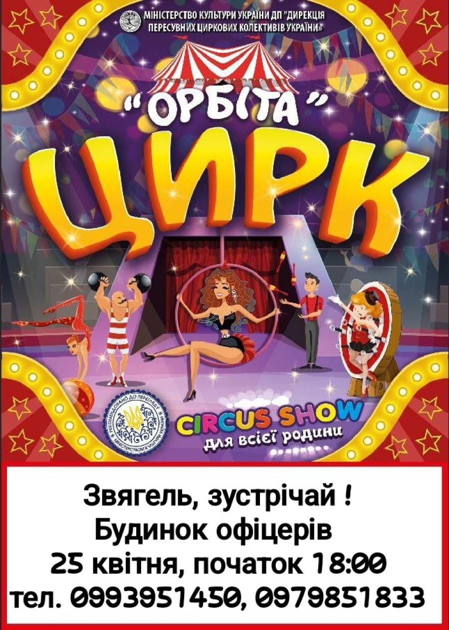 Запрошуємо вас на захоплюючий виступ цирку "Орбіта" у місті Звягель!