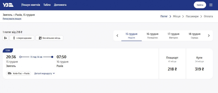Звягель отримав додаткове пряме залізничне сполучення із Західними регіонами