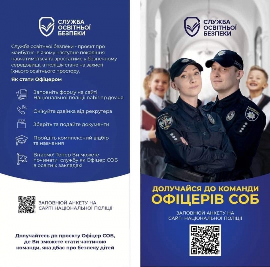 Поліція оголосила про вакантні посади інспекторів Служби освітньої безпеки